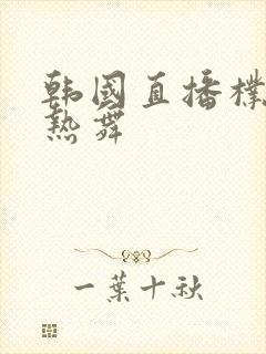 韩国直播朴妮唛热舞