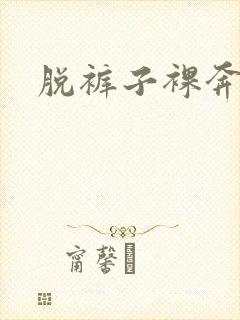 脱裤子裸奔封面