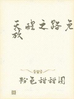 天醒之路免费播放