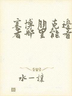 赛博朋克边缘行者哪里能看封面