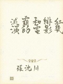 灭霸和绯红女巫演的电影几分几秒