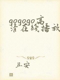gogogo高清在线播放免费观看免费