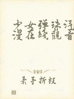 少女弹珠汽水动漫在线观看动画版