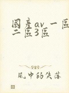 国产av 一区二区3区