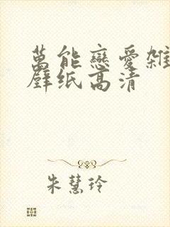 万能恋爱杂货店壁纸高清