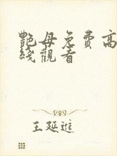 艳母免费高清在线观看封面