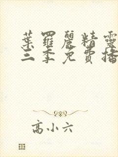 叶罗丽精灵梦第三季免费播放封面