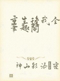 重生后我全都要笔趣阁