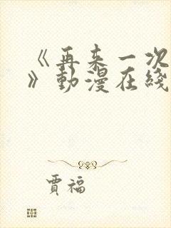 《再来一次好吗》动漫在线观看