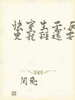 快穿生子,反派更宠谁还要男主啊