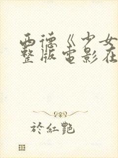 西德《少女》完整版电影在线观看封面