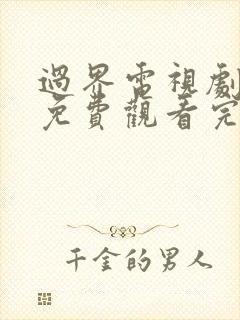 过界电视剧全集免费观看完整版高清封面