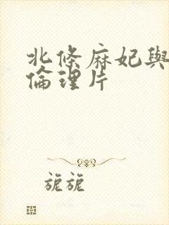 北条麻妃与黑人伦理片