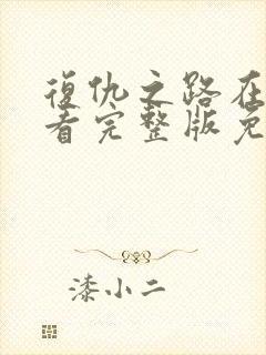 复仇之路在线观看完整版免费