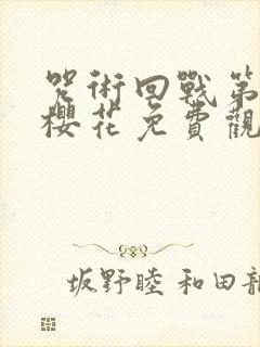 咒术回战第二季樱花免费观看