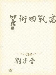 咒术回战高清免费