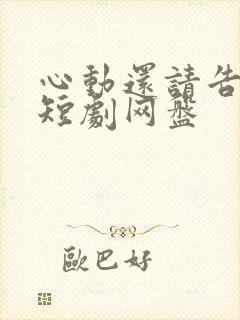 心动还请告诉我短剧网盘