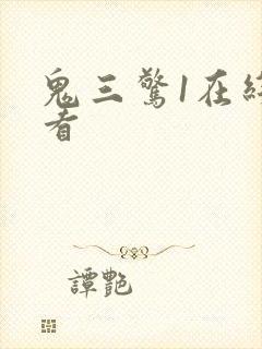 鬼三惊1在线观看