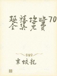 延禧攻略70集全集免费封面