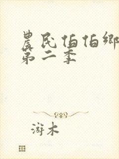 农民伯伯乡下妹第二季