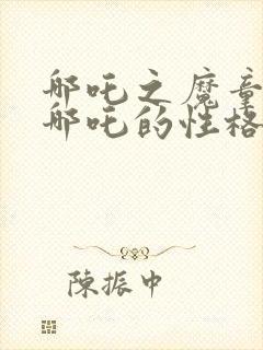 哪吒之魔童降世哪吒的性格