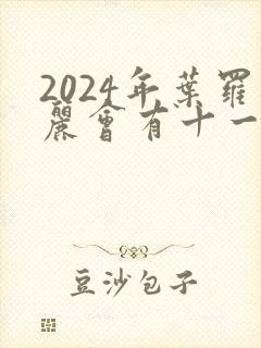 2024年叶罗丽会有十一季吗