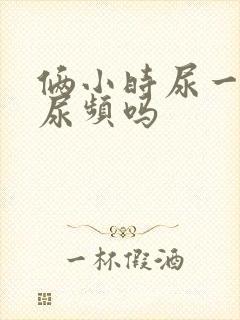 俩小时尿一次算尿频吗