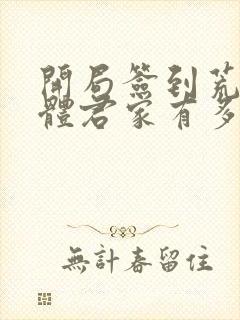 开局签到荒古圣体君家有多强