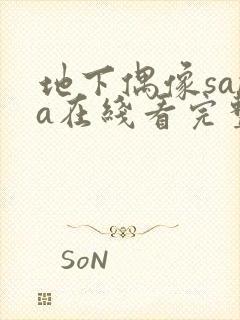 地下偶像sana在线看完整版