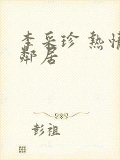 李采珍 热情的邻居