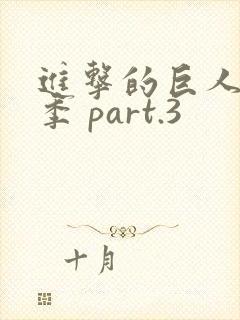 进击的巨人最终季 part.3