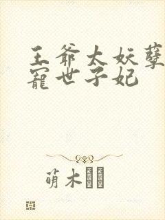 王爷太妖孽之绝宠世子妃