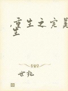 ,重生之完美人生