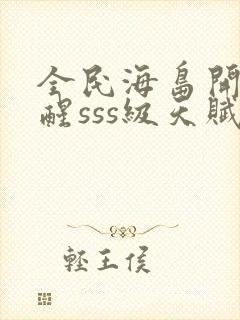 全民海岛开局觉醒sss级天赋