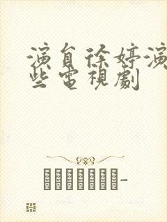 演员徐婷演过哪些电视剧封面