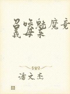 召唤魅魔竟然是义母来