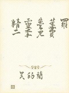 精灵梦叶罗丽第二季免费