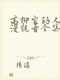 高柳家的人们动漫观看全集