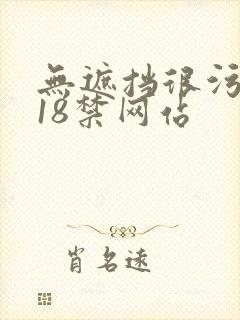 无遮挡很污很黄18禁网站