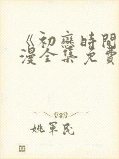 《初恋时间》动漫全集免费观看影视