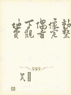 地下偶像动画免费观看完整版中文封面