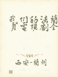 我们的法兰西岁月电视剧全集免费观看