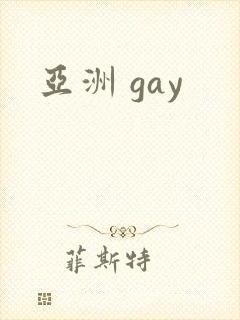 亚洲 gay封面