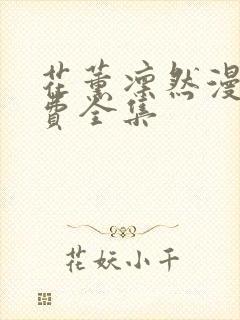 花薰凛然漫画免费全集