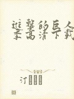 进击的巨人第二季高清下载