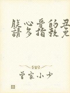 朕心爱的丑姑娘请多指教免费阅读