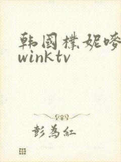 韩国朴妮唛跳舞winktv