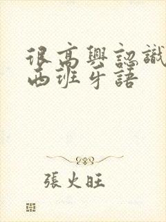 很高兴认识你的西班牙语封面