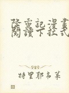 降灵记漫画免费阅读下拉式封面