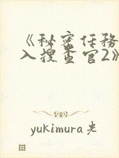 《秘密任务~潜入搜查官2》动漫免费看封面